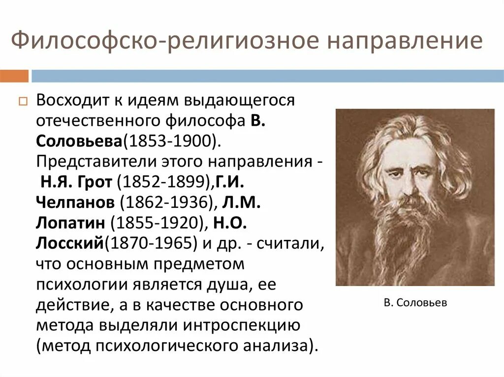 Отечественная философия представители. Религиозно-философское направление. Русская религиозная философия представители. Религиозная философия направления.