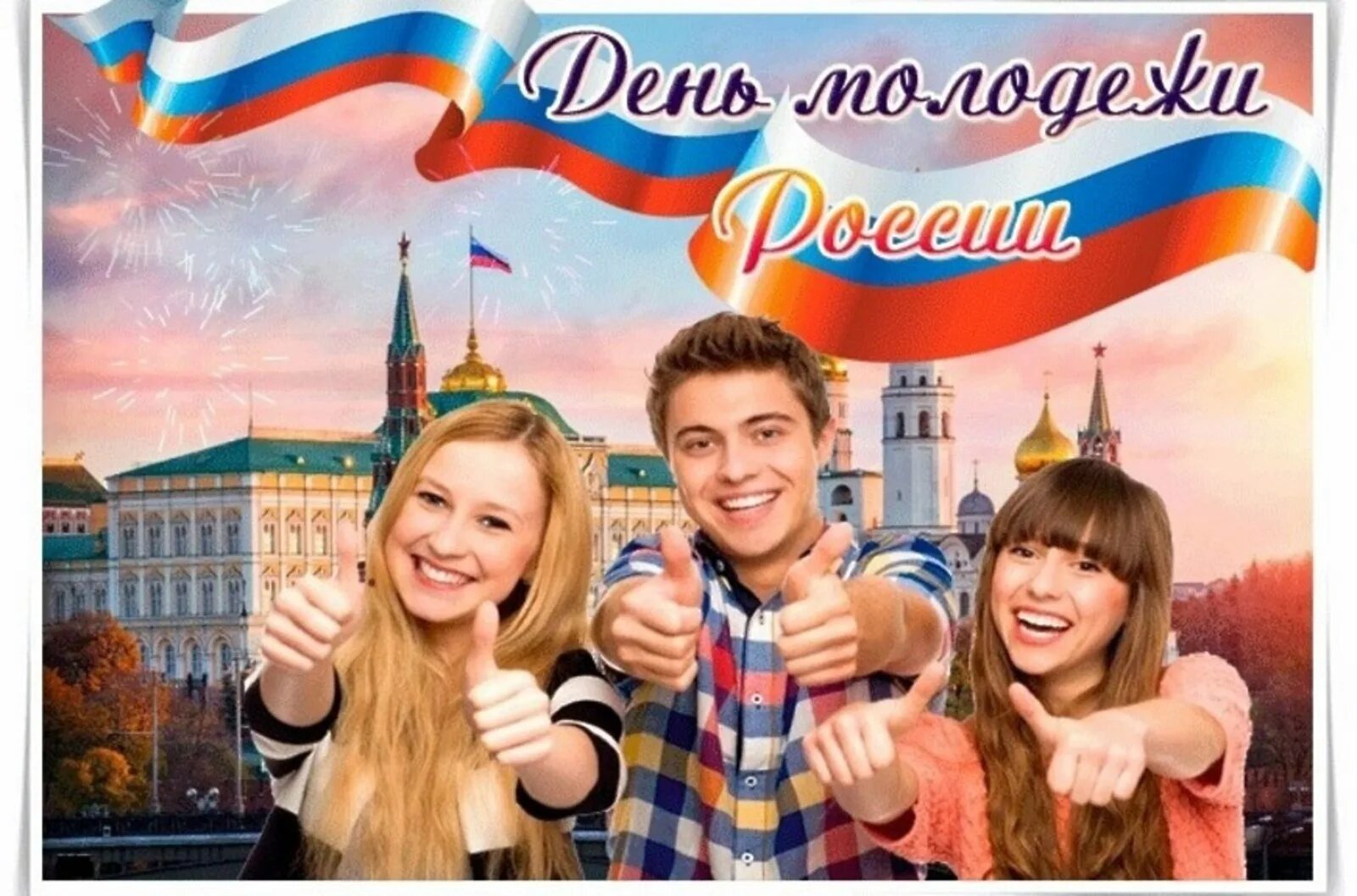 День молодёжи (Россия). 27 Июня день молодежи России. С днем молодежи. Открытки с днём молодёжи. Люди 27 июня