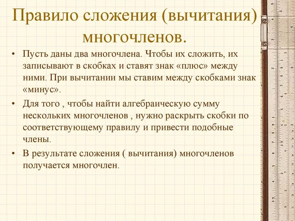 Сложение и вычитание одночленов и многочленов. Правило сложения и вычитания многочленов 7. сложение и вычитание многочленов правило. сложение и вычитание многочленов 7 класс правило. правило сложения многочленов 7 класс.