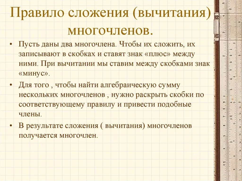 Многочлен конспект. Правило сложения и вычитания многочленов 7. Сложение и вычитание многочленов правило. Сложение и вычитание многочленов 7 класс правило. Правило сложения многочленов 7 класс.