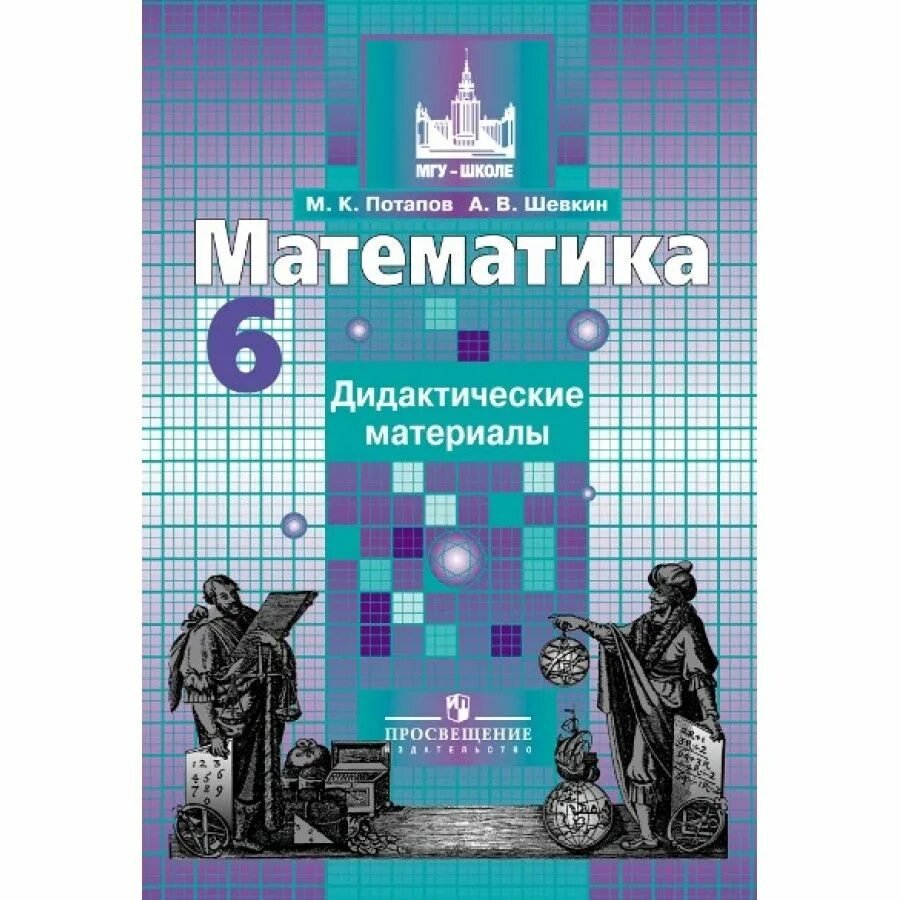 Тест никольского 6 класс. Математика 6 класс дидактические материалы Потапов Шевкин. Математика 6 класс рабочая тетрадь. Рабочая тетрадь по математике 6 класс Никольский. Потапов Шевкин дидактические материалы 6 класс c 11.