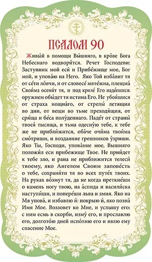 Молитва о помощи живым. Молитва живые помощи Псалом 90. Псалом 90 Псалом. Псалом 90 православный молитвослов.