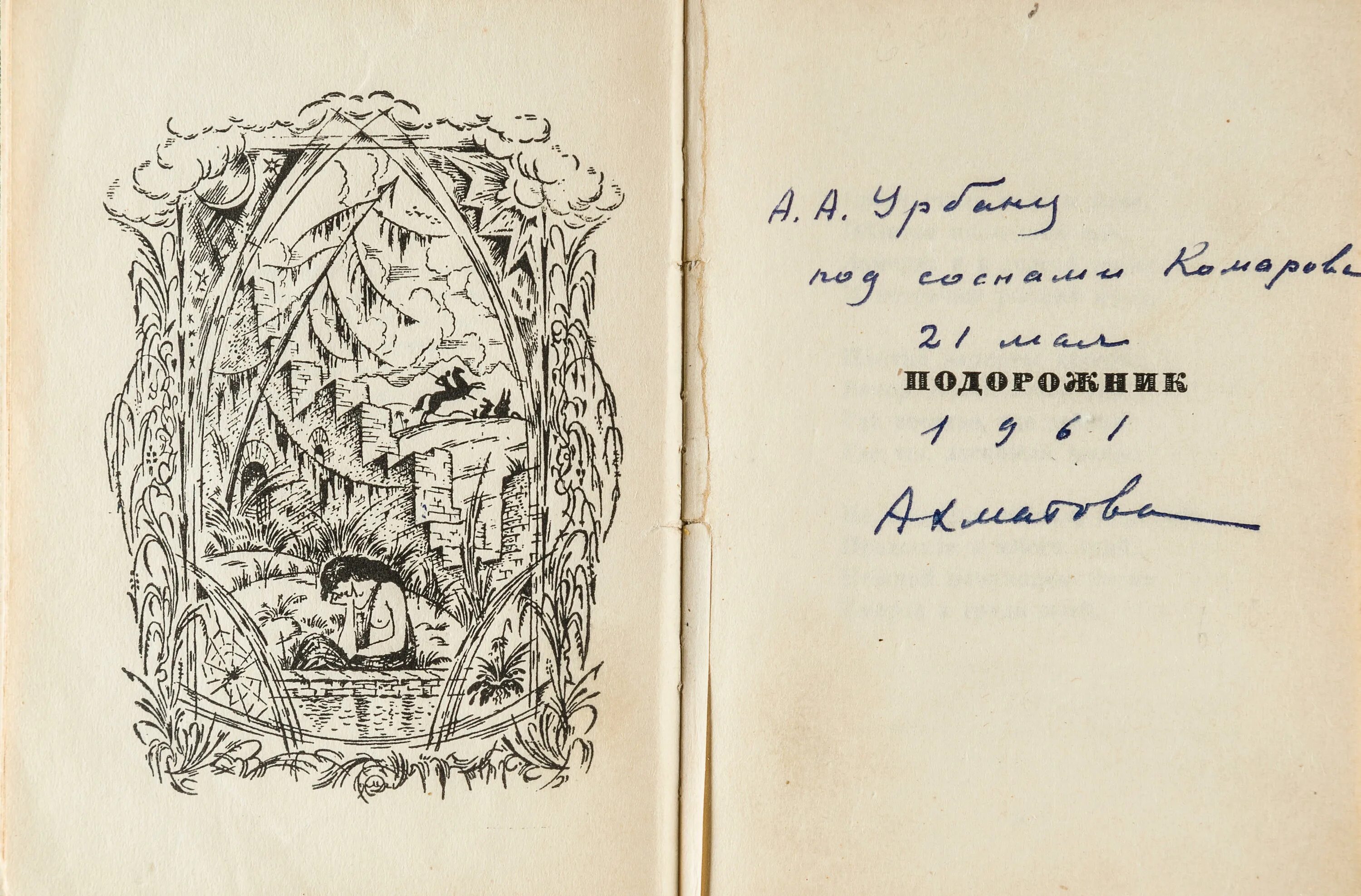 Ахматова подорожник 1921. Ахматова подорожник 1921. Ахматова июль 1914 стихотворение. Сборник стихов «подорожник». Стих из книги подорожник.