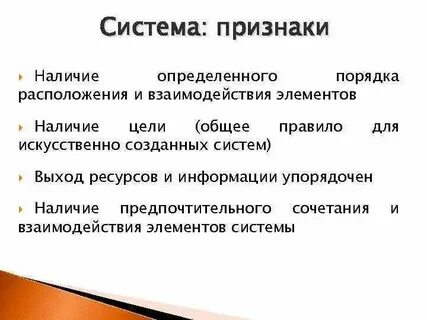 К характеристике как системы относится