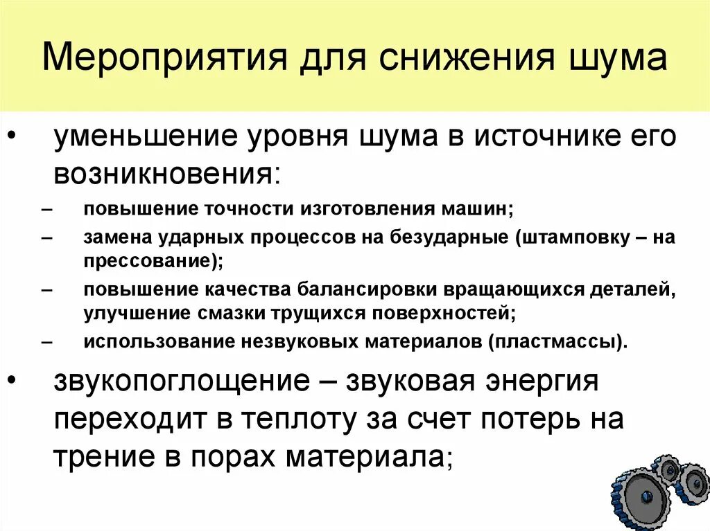 Какие меры можно предпринять для уменьшения. Методы снижения шума в источнике его возникновения. Меры для снижения шума на производстве. Мероприятия для снижения шума. Мероприятия по снижению уровня шума.