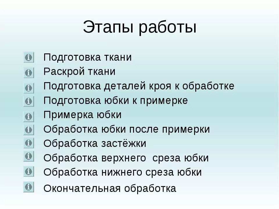 технология изготовления юбки 7 класс