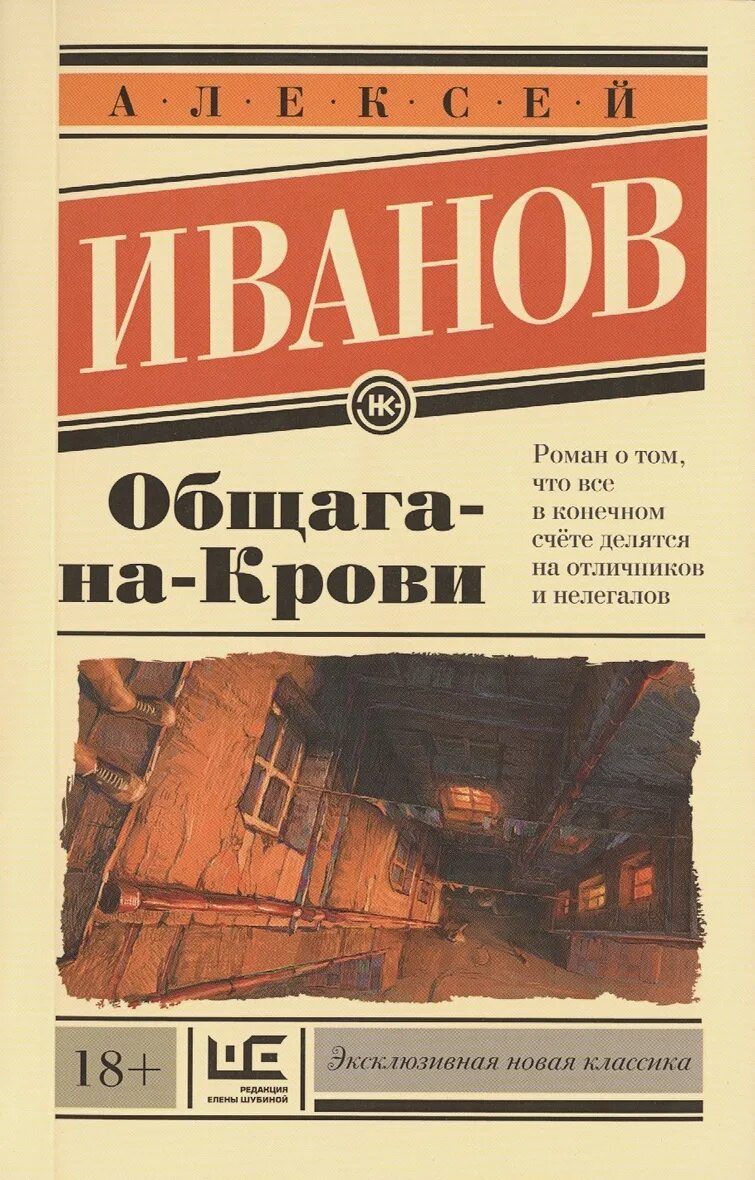 Общага на крови обложка книги. Общага иванов книга