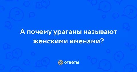 Почему тайфуны называют женскими именами