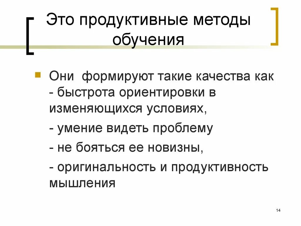 Продуктивная методика