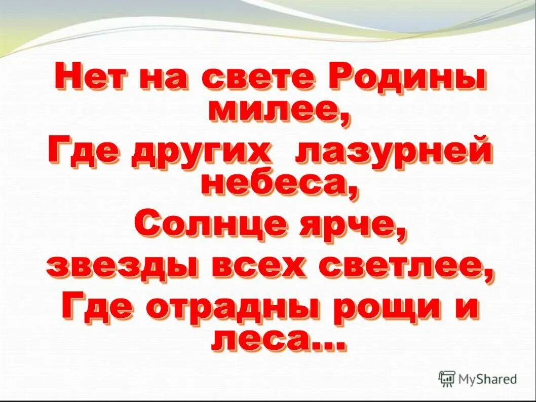 Нет на свете родины милее. Нет на свете родины милее. Прокофьев нет на свете родины красивей. Нет родины милее. Нет на свете родины милее.
