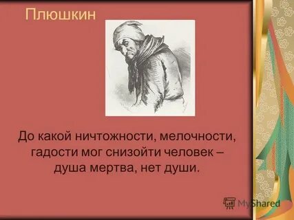 Плюшкин текст