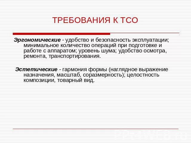 Требования к техническим средствам охраны. Эргономические требования к ТСО. Техническая эксплуатация ТСО. Удобство и безопасность. Безопасность или удобство.