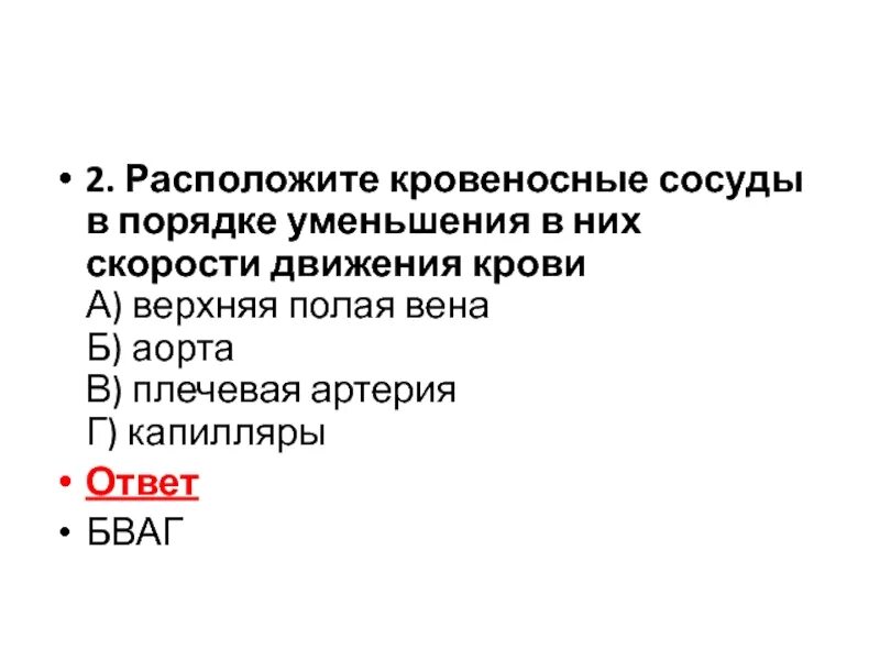 Пронумеруй расходы в порядке уменьшения. Расположите кровеносные сосуды в порядке уменьшения в них скорости. Скорость движения крови. Кровеносные сосуды в порядке уменьшения скорости движения крови. Расположите кровеносные сосуды в порядке их скорости движения крови.