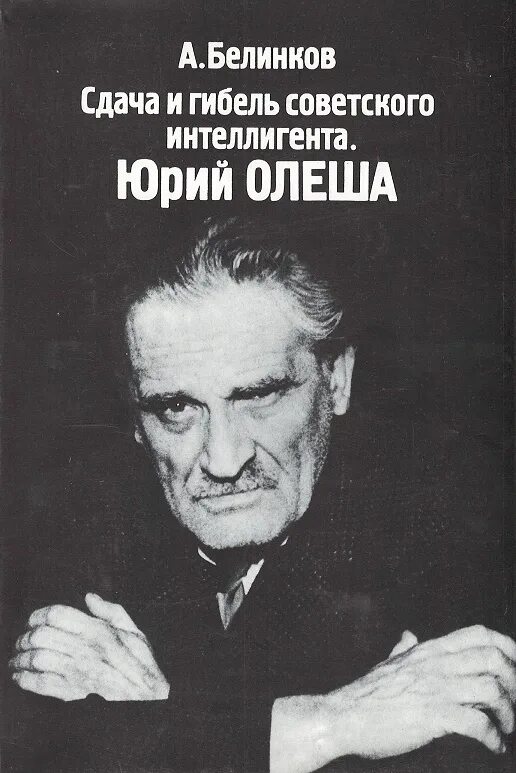 Белинков сдача и гибель советского интеллигента. Олеша книга прощания