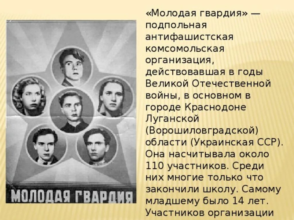 Молодая гвардия читать по главам. Краснодон 80 лет молодой гвардии. Молодая гвардия 1942 1943 подпольная антифашистская организация. Краснодона молодая гвардия подпольная. Молодая гвардия 1942.