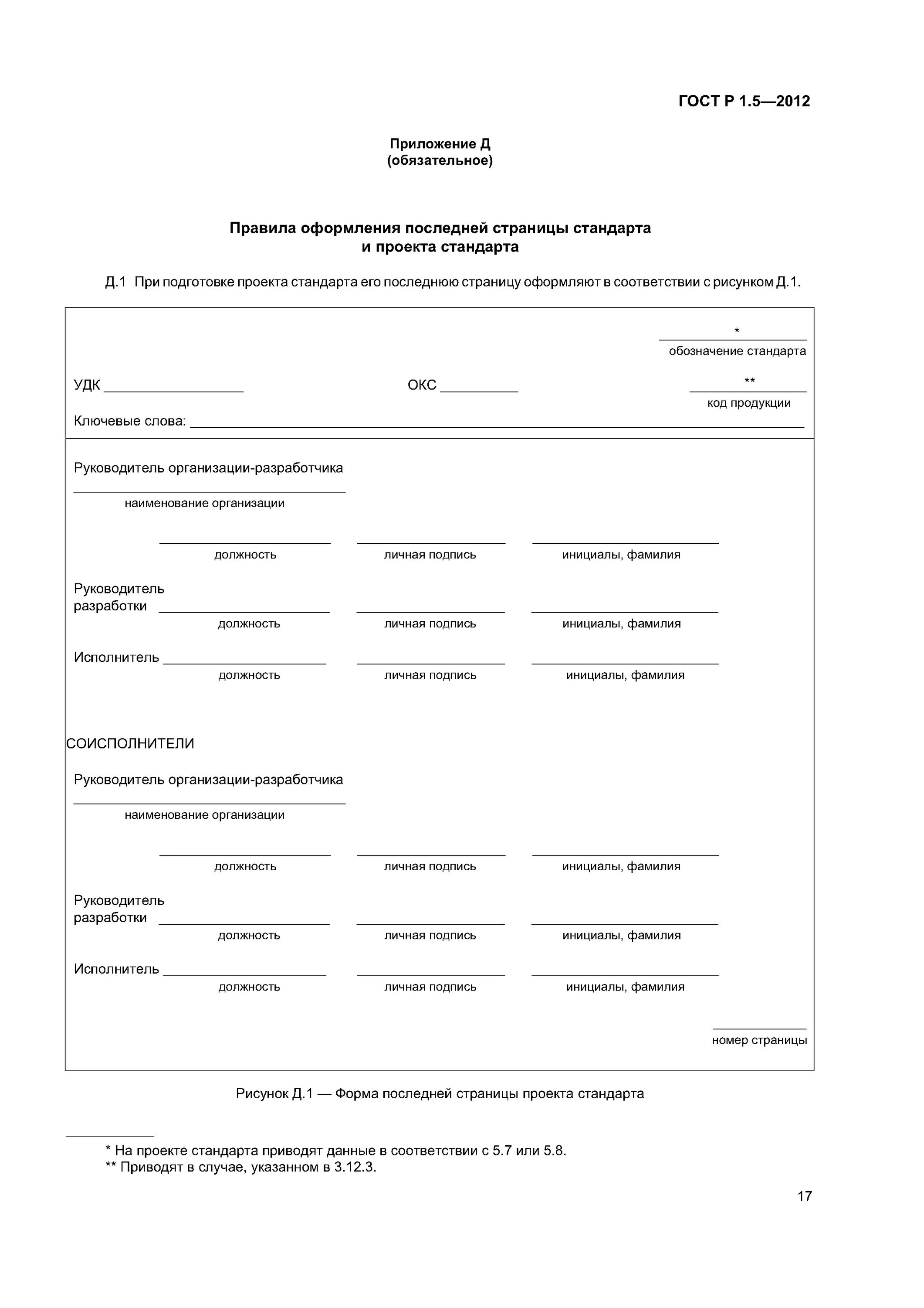 Оформление стандарта организаций. ГОСТ Р 1.5–2012 разделы. ГОСТ Р 1.5-2012. Стандартизация в Российской Федерации.. ГОСТ Р 1.5. ГОСТ Р 1. 05 - 2012 что это.