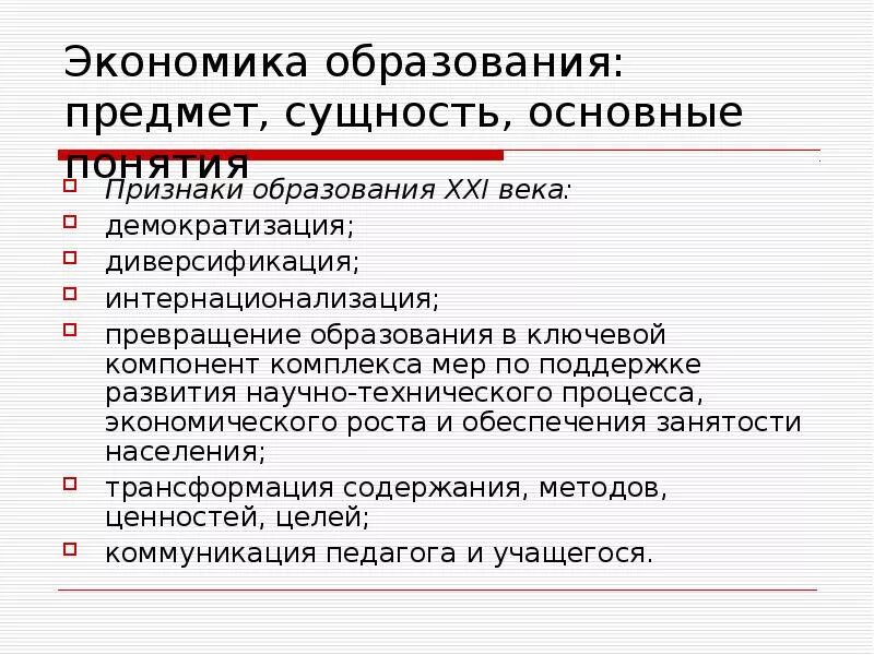 Признаки образования. Основные признаки образования. Признаки демократизации образования. Предмет экономики образования.