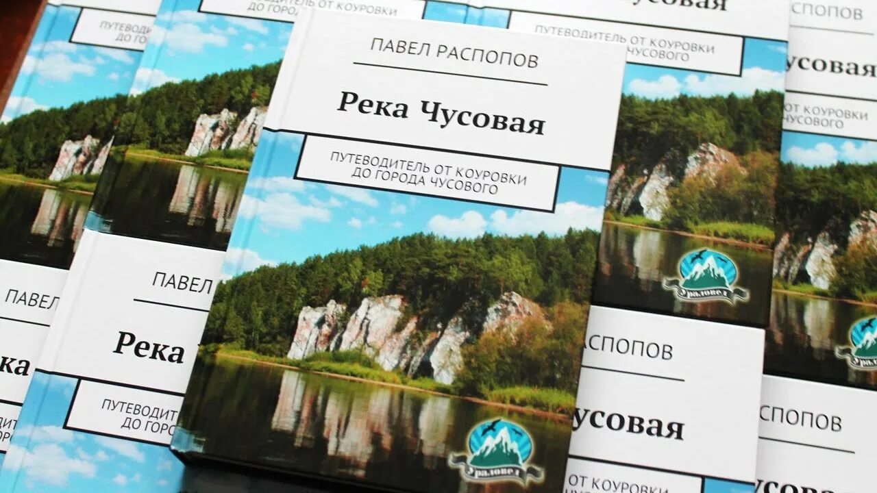 Пермский край путеводитель книга. Чусовая обложка книги. Празднуем круглую дату. Чусовая книга. По чусовой книга.