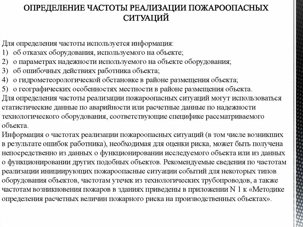 Определение пожароопасных ситуаций. Частота реализации пожароопасных ситуаций. частота реализации пожароопасных ситуаций формула. частота возникновения пожароопасной ситуации.