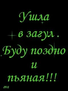 Меня нет буду позже