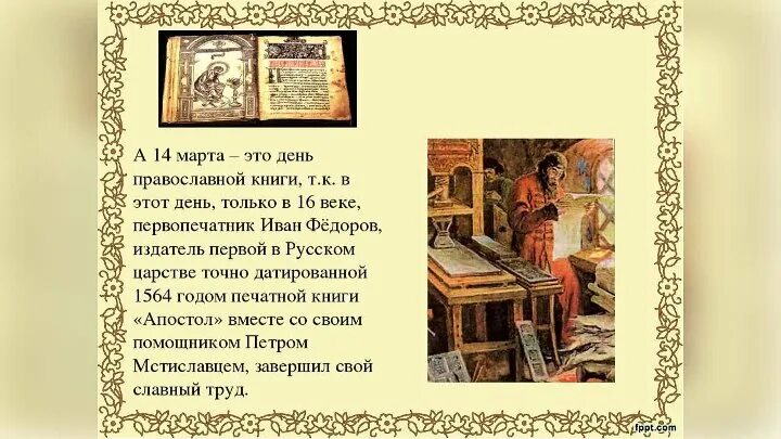 История праздника православной книги. День православной книги история праздника. Книга православные праздники. День православной книши.