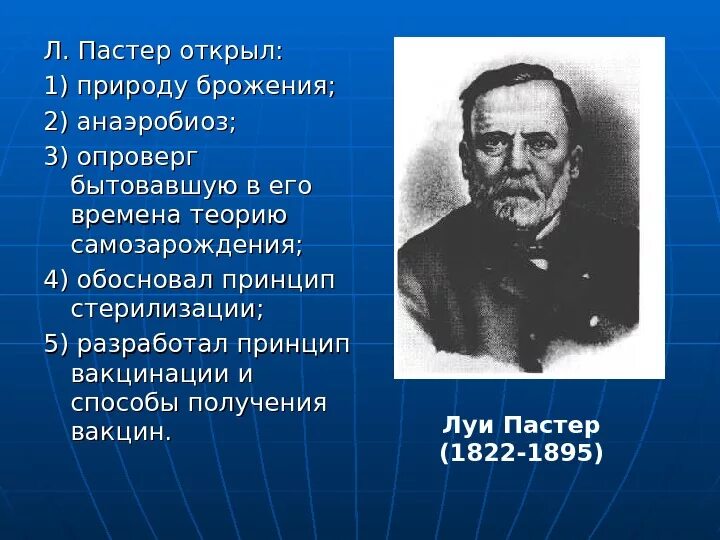 3 л пастера. Луи Пастер открытия. Луи Пастер открытия в микробиологии. Достижения Луи Пастера в микробиологии. Луи Пастер достижения.