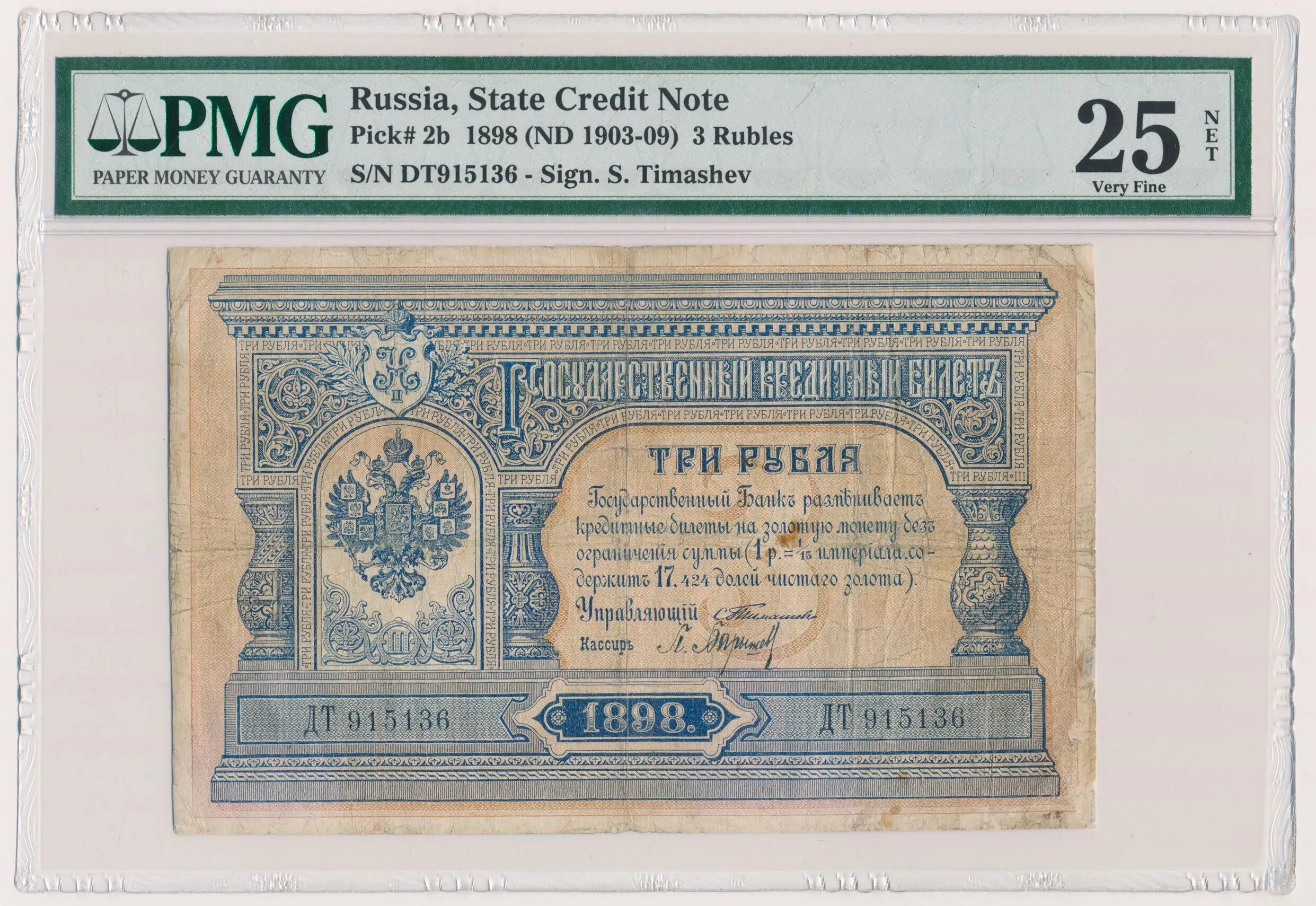 3 рубля читать. 3 Рубля 1898. Купюра 3 рубля 1898 года. 3 Рубля 1895. Рубль 1898 банкнота.