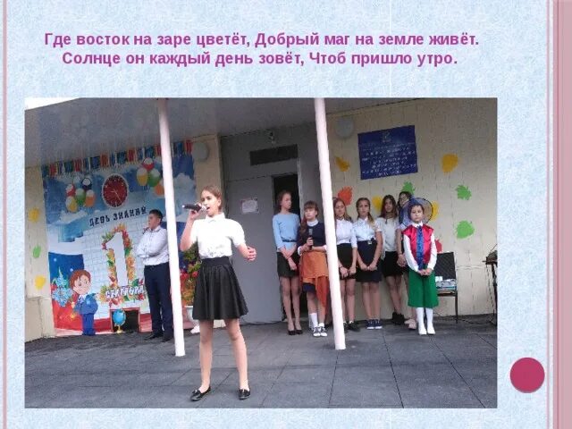 Песня в городе где мы живем солнце. Песня где восток на заре цветёт добрый маг на земле живёт. текст песни где восток на заре цветет добрый маг на земле живет. текст песни где восток на заре цветет. текст песни с добрым утром где восток на заре цветет.