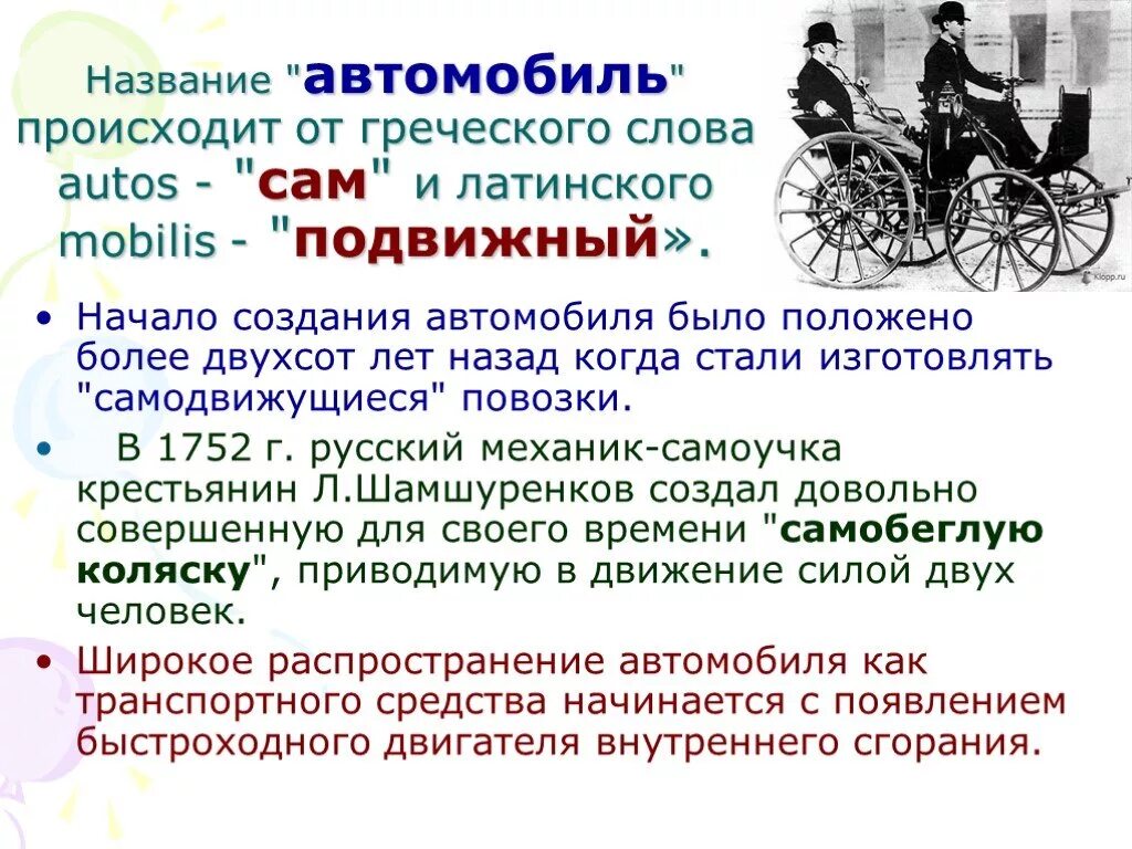 В русский язык слово автомобиль пришло. Происхождение слова автомобиль. Транспорт от греческого. Авто от греческого. Происхождение слова машина.