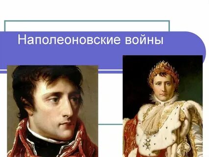 Презентация по истории 9 класс наполеон