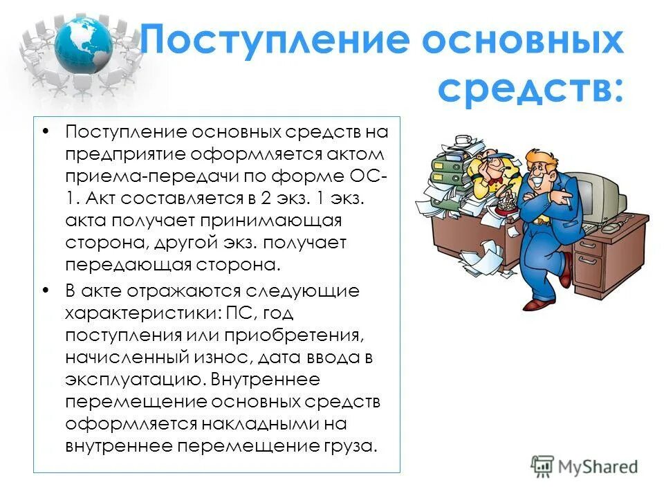 Поступление основных средств. Поступление основных средств на предприятие оформляется. Способы поступления основных средств. Приход основных средств. В организацию поступили основные средства