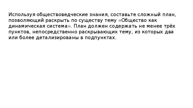 Составьте сложный план общество как система. План, позволяющий раскрыть по существу тему «общество как система. Сложный план системное строение общества. Общество как открытая система сложный план. Общество как сложная динамическая система план.