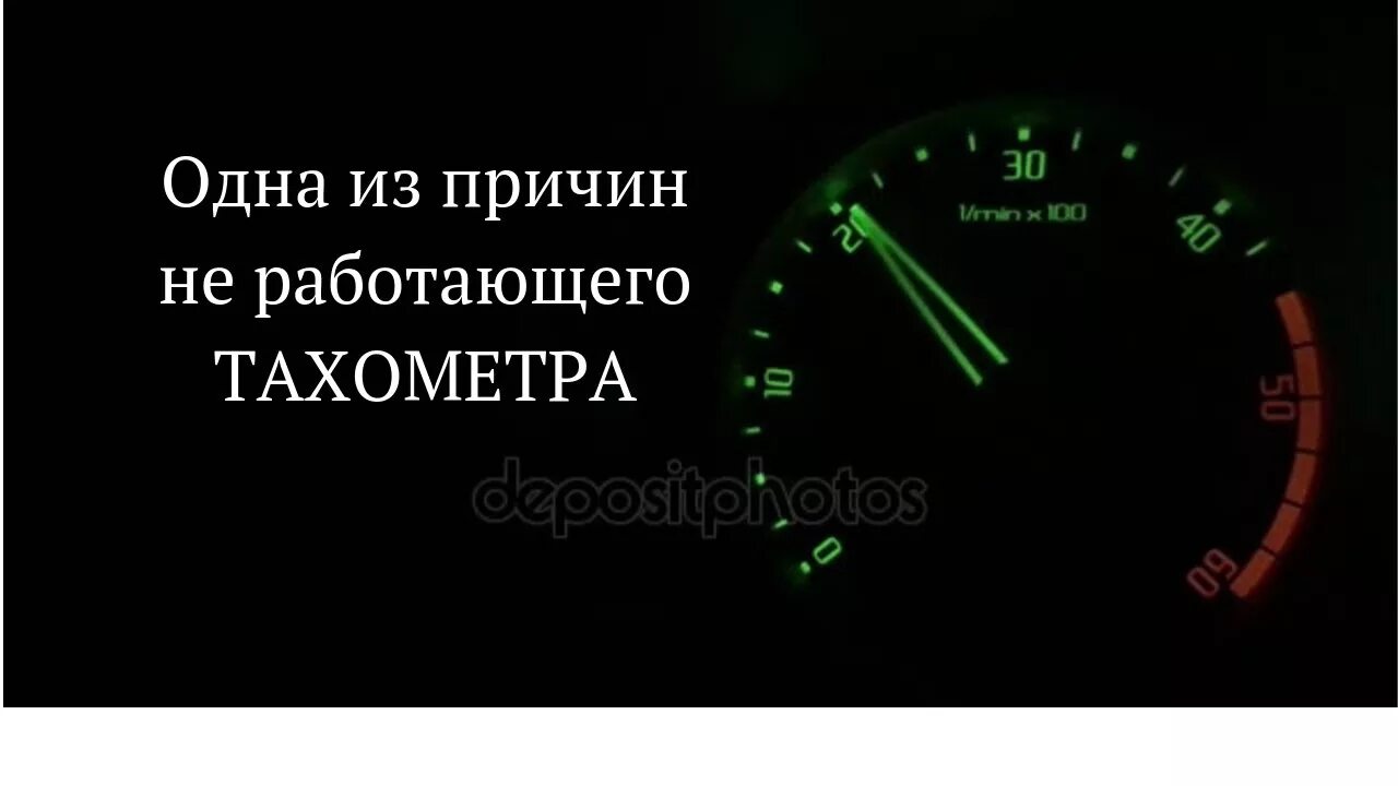 Тахометр то работает то не работает. Тахометр газель 3302. тахометр газель 406. не работает тахометр. солярис прыгает стрелка тахометра.