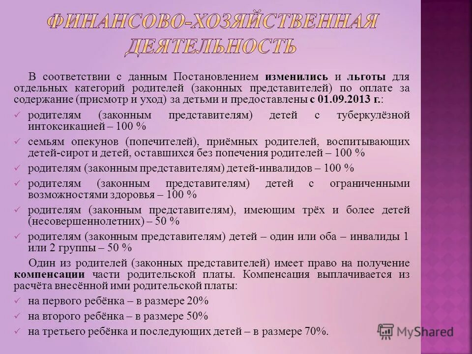Порядок расчетов в детском саду родительская плата. Присмотр и содержание детей. Размер назначение компенсации родительской платы. Справка о компенсации родительской платы. Присмотр и содержание детей.