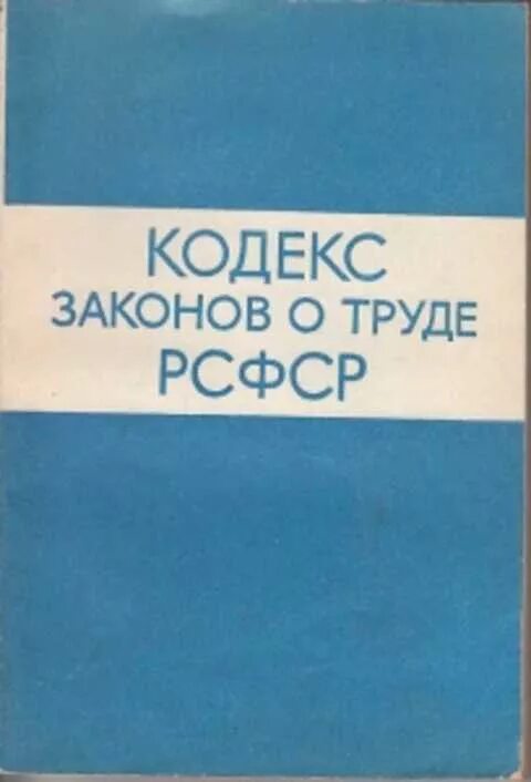 Кодекс о труде рсфср. Кодекс законов о труде РСФСР. Кодекс законов о труде 1971 года. Кодекс законов о труде СССР. Кодекс законов о труде (КЗОТ.