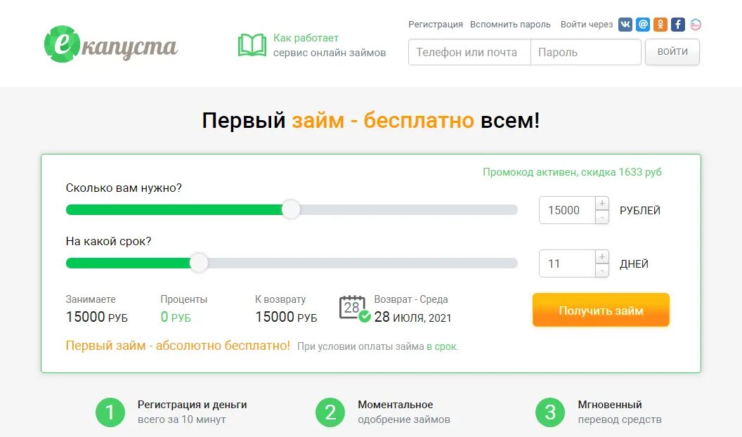 Промокод ЕКАПУСТА 2022. ЕКАПУСТА займ. ЕКАПУСТА займ на карту. Капуста деньги в займ. 400 рублей в рублях взять кредит