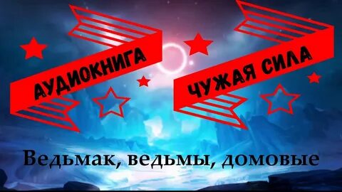 Чужая сила слушать