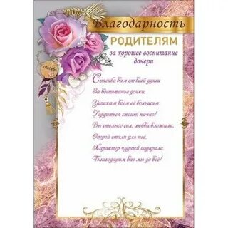 Благодарность за хорошее воспитание дочери