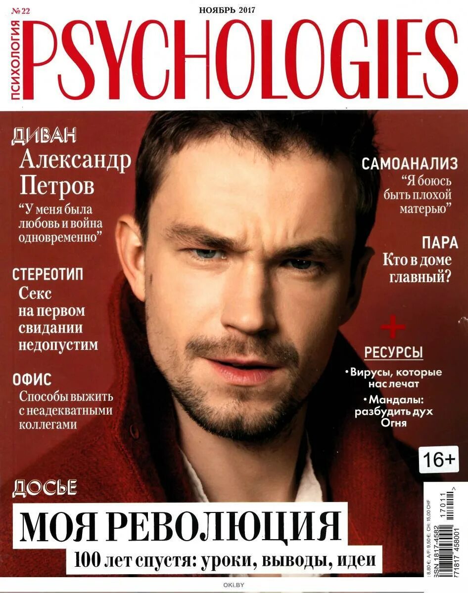 Psychologies 11. Журналы по психологии. Psychologies 11. Журнал психология. Обложка журнала psychologies.