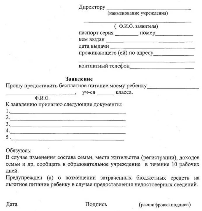 Заявление на льготное питание в школе образец. Заявление на питание в школе образец. Заявление на питание в школе образец заполнения многодетным. Заявление о предоставлении бесплатного питания в школе.