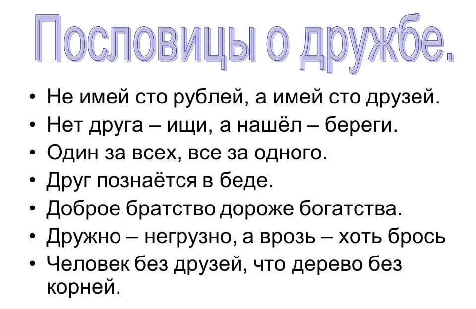 Поговорки нашего края о дружбе