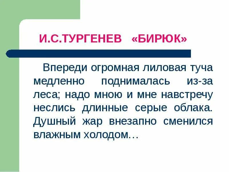 Впереди огромная лиловая туча медленно поднималась из-за леса. Впереди огромная лиловая туча. Мне навстречу неслись облака. Впереди предложение.