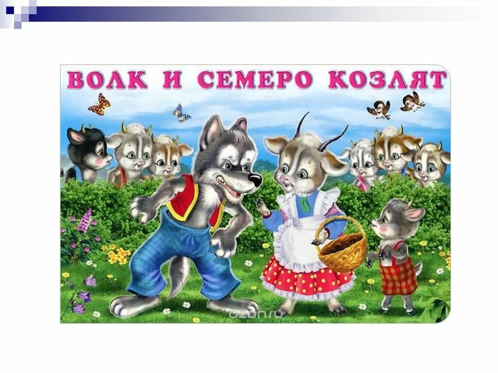 Волк и 7 козлят. Покажи семеро. Волк из семеро козлят. Покажи семеро. Покажи семеро.