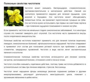 Лечебные свойства чистотела и противопоказания
