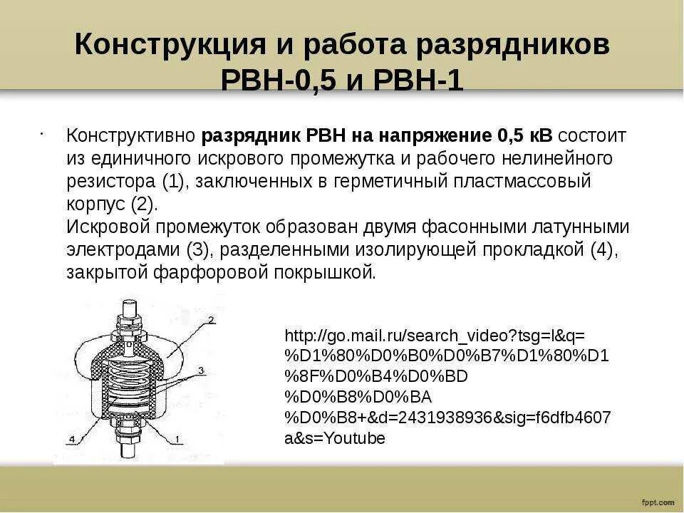 Работа опн. Вентильный разрядник 10 кв. Разрядник вентильный облегченный РВО-10. Разрядник вентильный РВН-0.5. Устройство разрядник РВО-10.