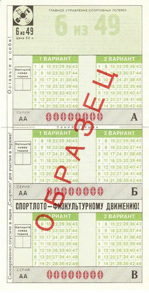 Сайт лотереи спортлото. Спортлото 6 из 49 СССР. Карточка Спортлото. Лотерея 6 из 49. Лотерея Спортлото 6 из 49.