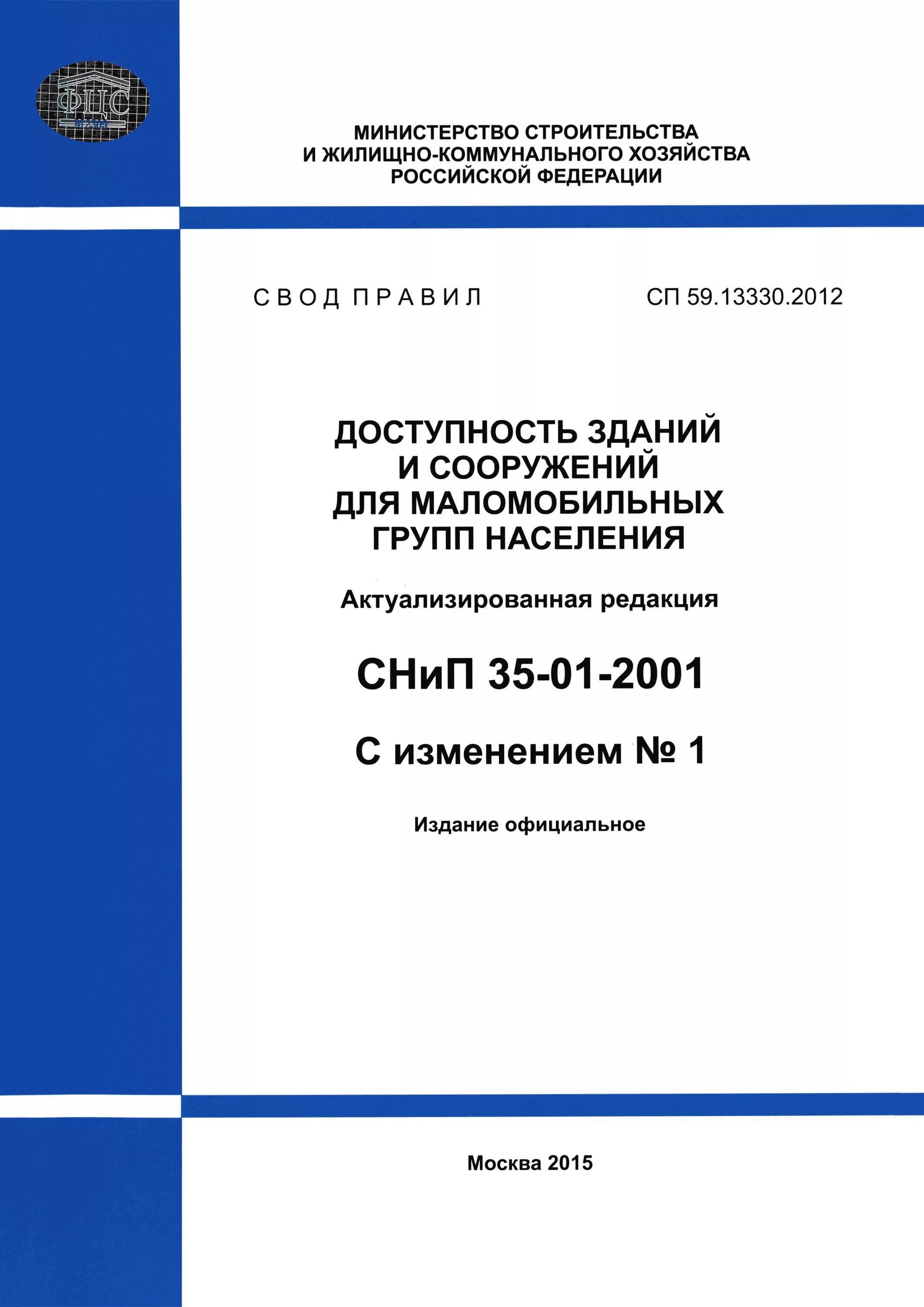 Сп безопасность здания. Сп 59.13330.2012.свод правил доступность зданий и сооружений для мгн. сп железобетонные конструкции 63.13330-2018. сп 136 13330.2012 доступность зданий и сооружений для маломобильных. сп общественные здания 118.13330.2016.