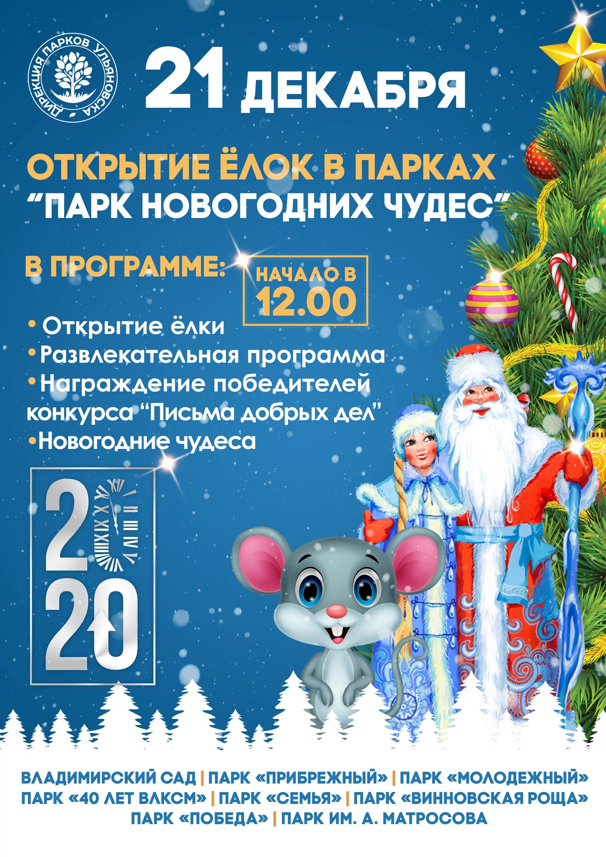 Открой новогоднюю программу. Афиша новогодних мероприятий. Открытие елки афиша. Открытие новогодней елки афиша. Программа мероприятий новый год.