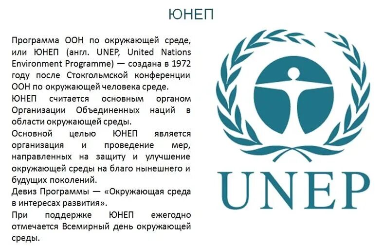 Программа оон по окружающей среде 1972г. Программа организации объединенных наций по окружающей среде (юнеп). Оон по окружающей среде. Юнеп 1972. Программа оон юнеп.