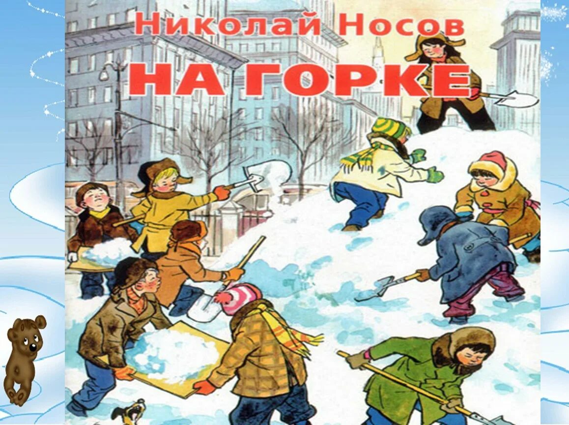 Произведения носова на горке